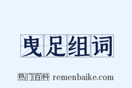 曳足组词是什么意思的图片